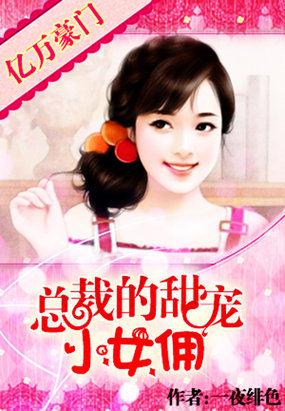 亿万总裁的甜妻