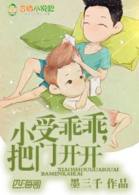 小受乖乖把门开开微盘