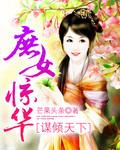 谋倾天下庶女惊华芒果免费阅读全文