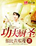 功夫厨神功夫厨神