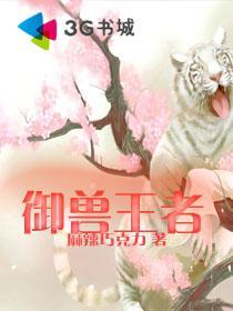 御兽王者第一集