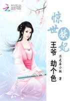 惊世医妃王爷宠上天有声恋听网