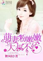 萌妻鲜嫩大叔别太坏全文免费阅读
