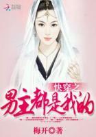 快穿女主是小三上位pop文推荐