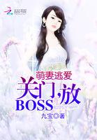 萌妻想逃总裁放过全文免费阅读