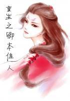 废材逆天邪王霸宠狂妃免费阅读