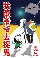 我跟爷爷去捉鬼神秘kook播讲那里可以听