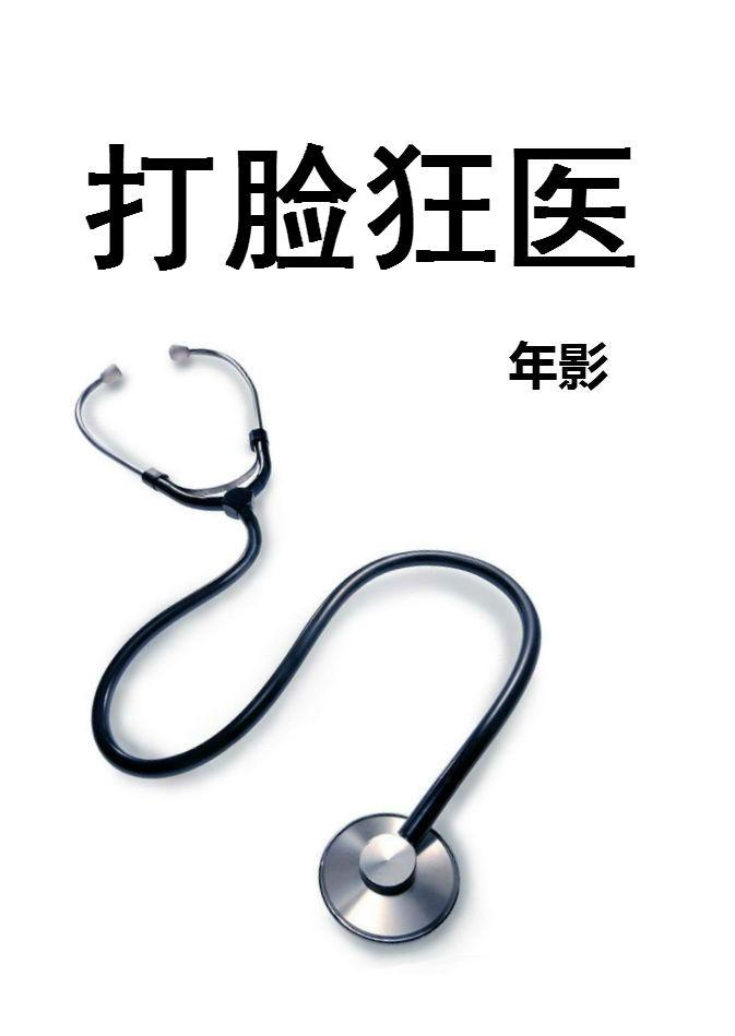打脸狂医TXT