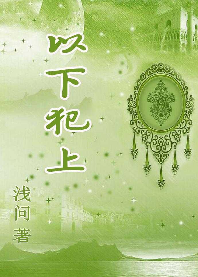 以下犯上的毛病不能惯 动图