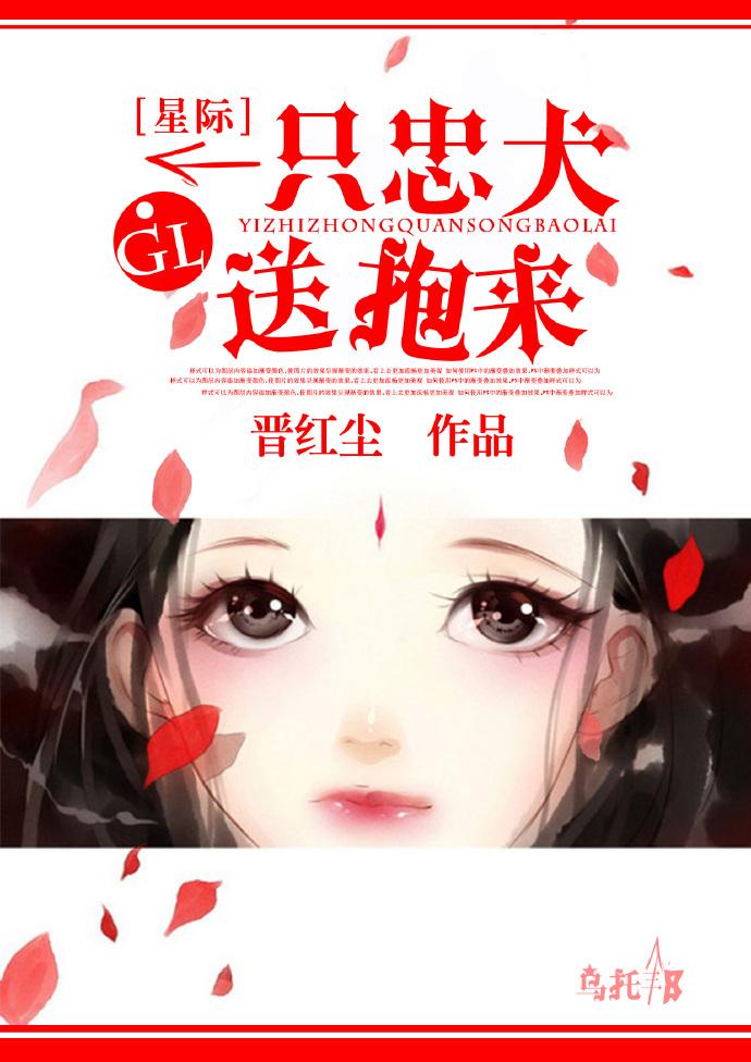 一只忠犬送抱来gl 清潋