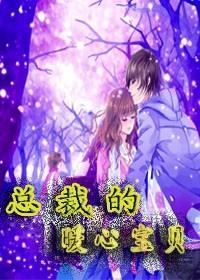 总裁的宝贝心肝