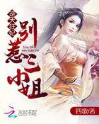 逆天小狂妃王爷别黑化