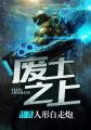 废土之上我靠