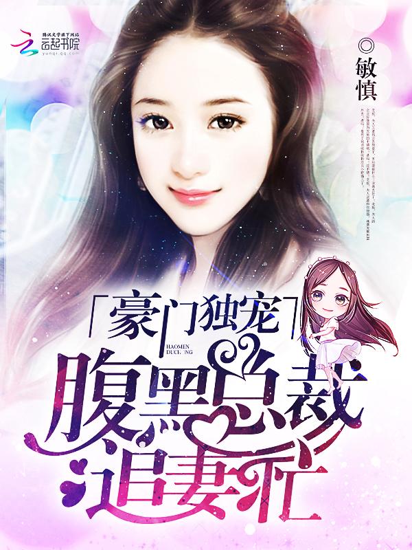豪门隐婚腹黑总裁专宠妻完结