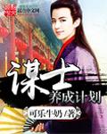 谋士立绘