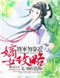 穿越之嫡女攻略