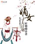 嫡女寻夫计划免费阅读