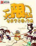 无限仙缘