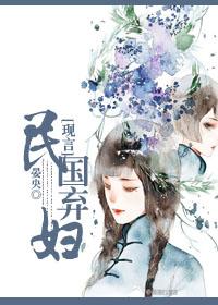 民国弃妇逆袭54章