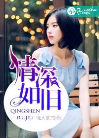 情深如旧后半句