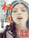 权色当道免费阅读全集