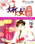 娇女谋略解析知乎