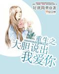 重生之我说我爱你