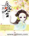 一只妖的后宅人生 全文
