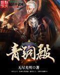 青铜殿和柳神谁厉害
