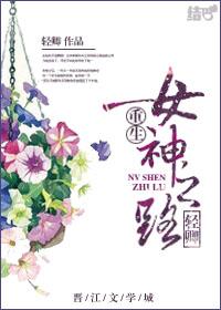 重生之女神的逆袭全文阅读