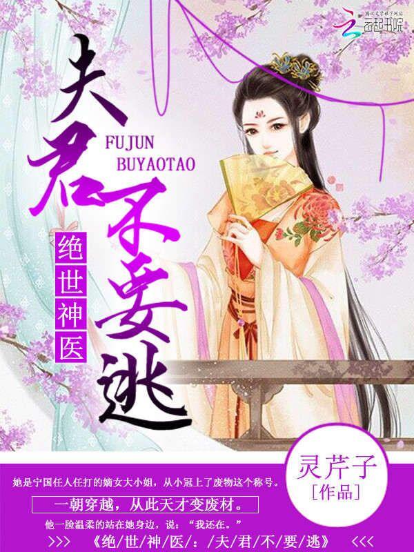 绝世女仙夫君不好追