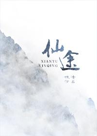 幻世仙途