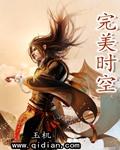 完美时空商城官网