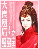 大良凰后by天蝎女