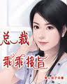 霍总裁乖乖宠我