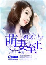 媚宠 全文免费阅读