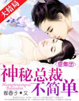 皇集团神秘总裁不简单!txt