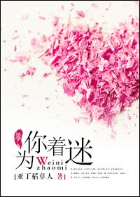 为你着迷电视剧在线观看