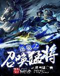 逐鹿之召唤猛将正版