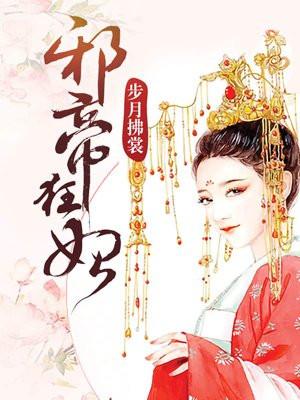 邪帝狂妃废柴九小姐