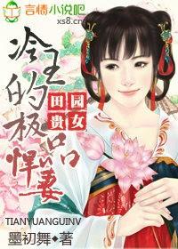 冷王绝宠嫡女悍妃
