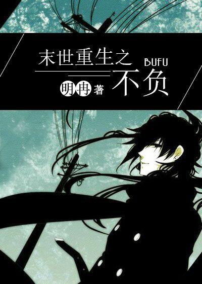 末世重生之不负全文免费阅读