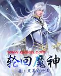 三千魔神排行榜