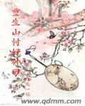 重生山村小农民