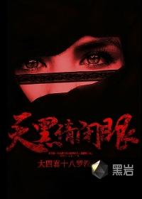 天黑别闭眼电影