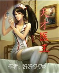 天才医王 第234章
