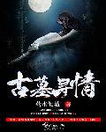 古墓寻魂什么意思