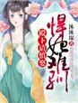 悍妃难惹结局