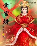 金宫娇夫