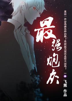 最强炮灰快穿女主人美路子野全文阅读